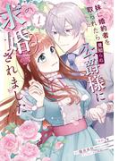 妹に婚約者を取られたら見知らぬ公爵様に求婚されました　第１巻(ＦＬＯＳ　ＣＯＭＩＣ)