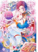 【全1-3セット】ザコ姫さまは生きのびたい！～処刑の危機は、姫プレイで乗り切ります～(ガンガンコミックスONLINE)