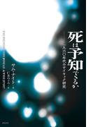 死は予知できるか──一九六〇年代のサイキック研究