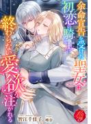 余命宣告を受けた聖女は初恋の騎士に終わらない愛欲を注がれる(濃蜜ラブルージュＦ＋)