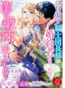 コワモテ騎士団長様の婚約者になったので、閨の鍛錬が始まります！？　～真摯な一途愛に見初められて～(濃蜜ラブルージュＦ＋)