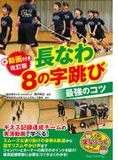 動画付き改訂版 長なわ 8の字跳び 最強のコツ