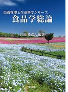 (栄養管理と生命科学シリーズ) 食品学総論
