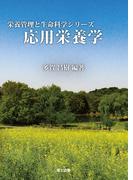 (栄養管理と生命科学シリーズ) 応用栄養学