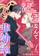 【1-5セット】恋愛なんて非効率(G☆Girls)