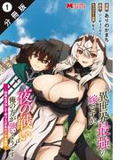【1-5セット】異世界最強の嫁ですが、夜の戦いは俺の方が強いようです　知略を活かして成り上がるハーレム戦記（コミック） 分冊版(モンスターコミックス)