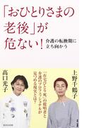 「おひとりさまの老後」が危ない！　介護の転換期に立ち向かう(集英社新書)