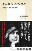 スーザン・ソンタグ　「脆さ」にあらがう思想(集英社新書)