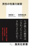 男性の性暴力被害(集英社新書)