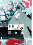 楽園殺し ４　～夜と星の林檎～(ガガガ文庫)