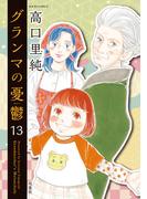 グランマの憂鬱 ： 13(ジュールコミックス)