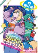 銀河配送 スターライトエクスプレス＜連載版＞17話　スターチス4256