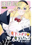 見下いばりは見下したい！＜連載版＞13話　見下いばりは持て成されたい２