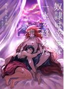 奴隷は幸せな一生を終えた(bijou)