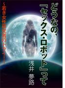 どうなの、「セックス・ロボット」って～若き女性研究者のトライ！～(AINE)