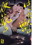 はぐれ獣は夜に耽る【電子限定特典まんがつき】(ショコラコミックス)