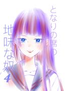 となりの席の地味な奴 4(UPコミック)