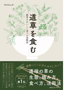 道草を食む 　雑草をおいしく食べる実験室