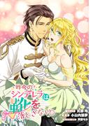 昨今のシンデレラは靴を落とさない。　連載版（16）(ＺＥＲＯ-ＳＵＭコミックス)