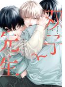 双子と先生【電子限定描き下ろし漫画付き】