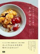 からだの中から整うおかゆレシピ