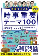 図解でわかる 時事重要テーマ100 2024-2025