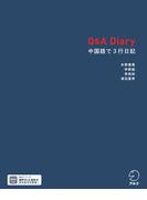 Q&A Diary 中国語で3行日記[音声DL付](Q&A Diaryシリーズ)