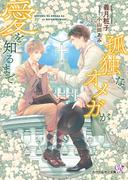 孤独なオメガが愛を知るまで【SS付】【イラスト付】(カクテルキス文庫)