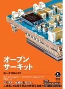 オープンサーキット ―美しい電子部品の世界―