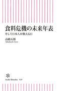 食料危機の未来年表　そして日本人が飢える日(朝日新書)