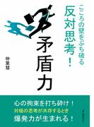 矛盾力　こころの壁をぶち破る反対思考！