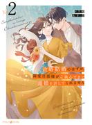 政略結婚のはずが、溺愛旦那様がご執心すぎて離婚を許してくれません２(マーマレードコミックス)
