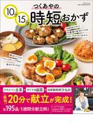 ワン・クッキングムック つくあやの10分15分時短おかず(ワン・クッキングムック)
