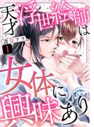 【1-5セット】天才浮世絵師は女体に興味あり(溺れるとろける)