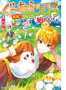 【全1-2セット】ぐ～たら第三王子、牧場でスローライフ始めるってよ(アルファポリス)