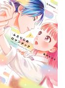 【全1-3セット】ふたりじめロマンチック