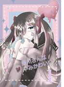 【全1-2セット】闇川さんはやみかわいい