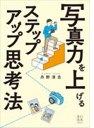 写真力を上げるステップアップ思考法