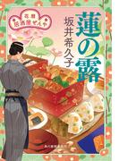蓮の露　花暦　居酒屋ぜんや(時代小説文庫(角川春樹事務所))