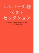 シルバー川柳ベストセレクション