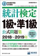 日本統計学会公式認定　統計検定1級・準1級　公式問題集［2018～2019年］