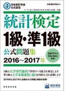 日本統計学会公式認定　統計検定1級・準1級　公式問題集［2016～2017年］