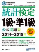 日本統計学会公式認定　統計検定1級・準1級　公式問題集［2014～2015年］