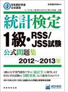日本統計学会公式認定　統計検定1級・RSS/JSS試験　公式問題集［2012～2013年］