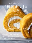 「糖質オフ」のロールケーキ 魅力がいっぱい！