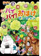 バイバイ！おばけマンション(ポプラ社の新・小さな童話)
