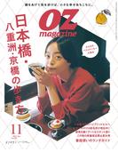 OZmagazine　2023年11月号　No.619(OZmagazine)