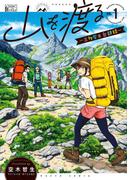 【1-5セット】山を渡る　-三多摩大岳部録-(HARTA COMIX)