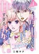 青山くんの甘すぎるおかえし　プチデザ（１）