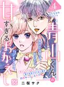 青山くんの甘すぎるおかえし　プチデザ（４）